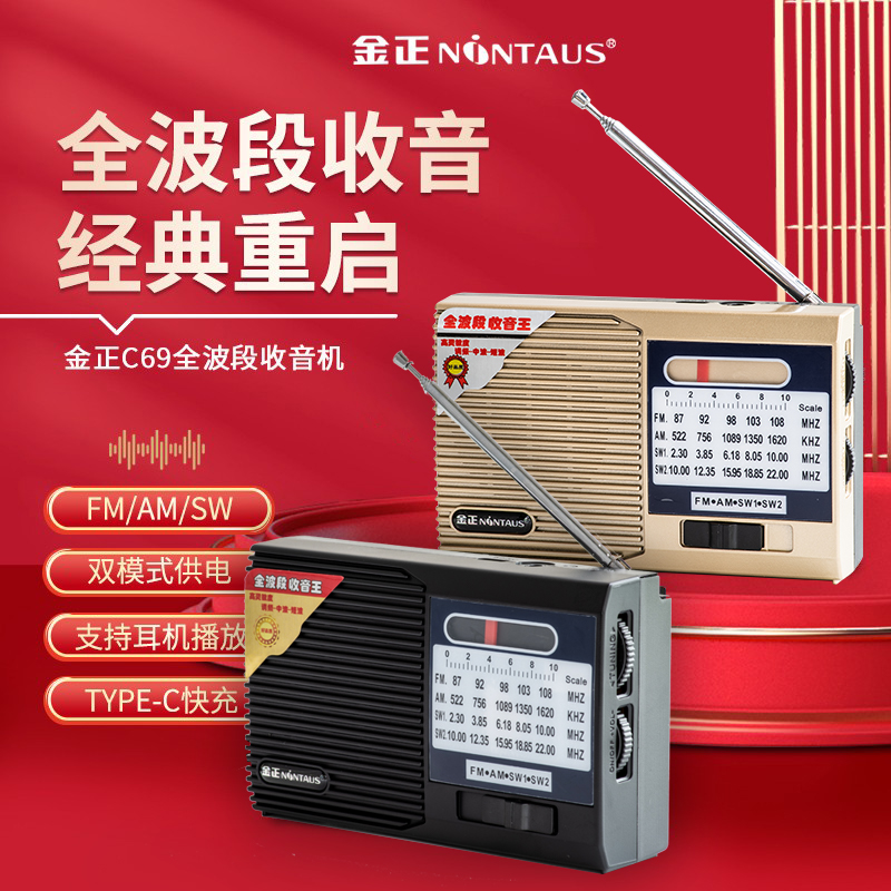 金正全波段收音机复古手动调台·