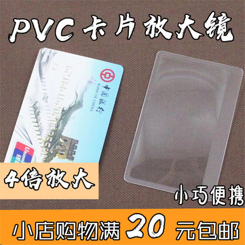 名片卡片超薄式PVC放大镜4倍防摔长方形阅读看书书签放大镜85X55M