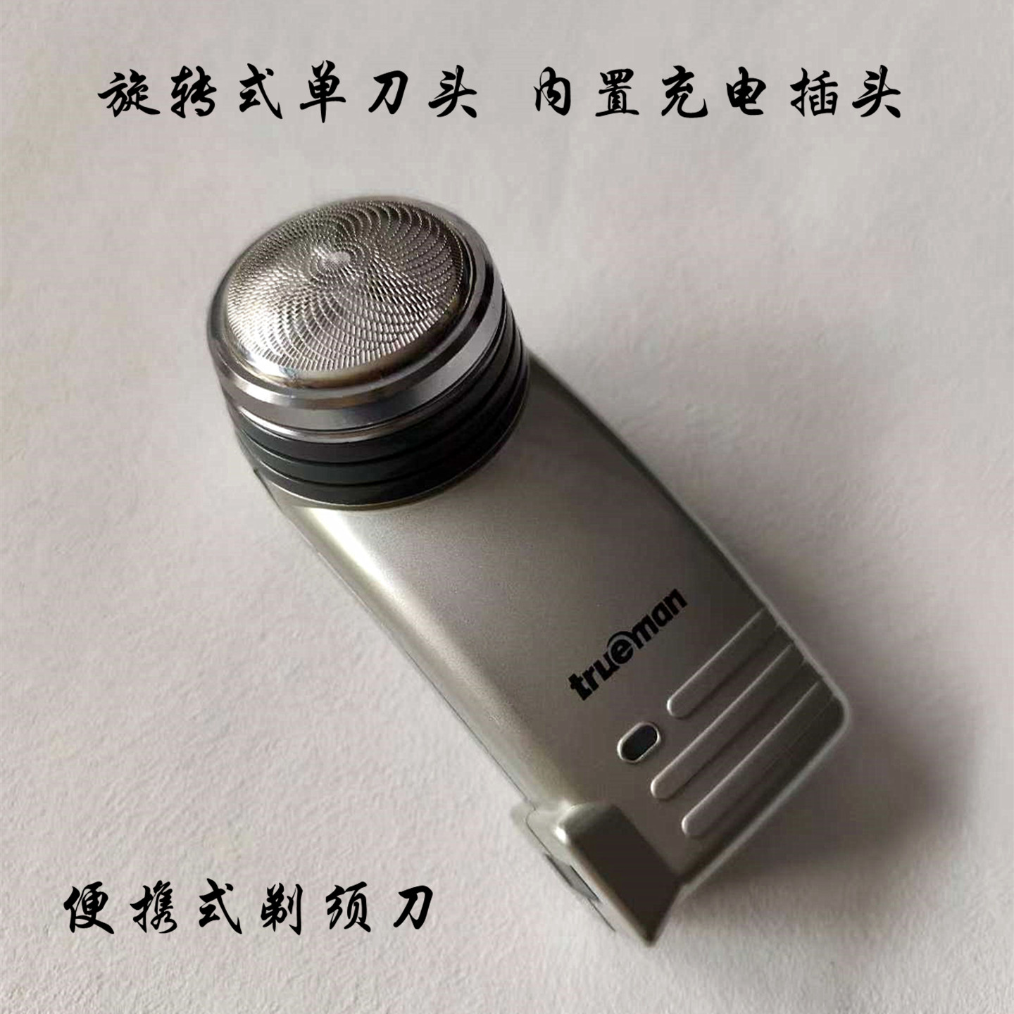 真汉子077便携充电式剃须刀