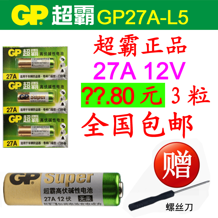 GP超霸正品27A12V遥控器电池23a12v门铃车库卷帘门遥控器报警电池