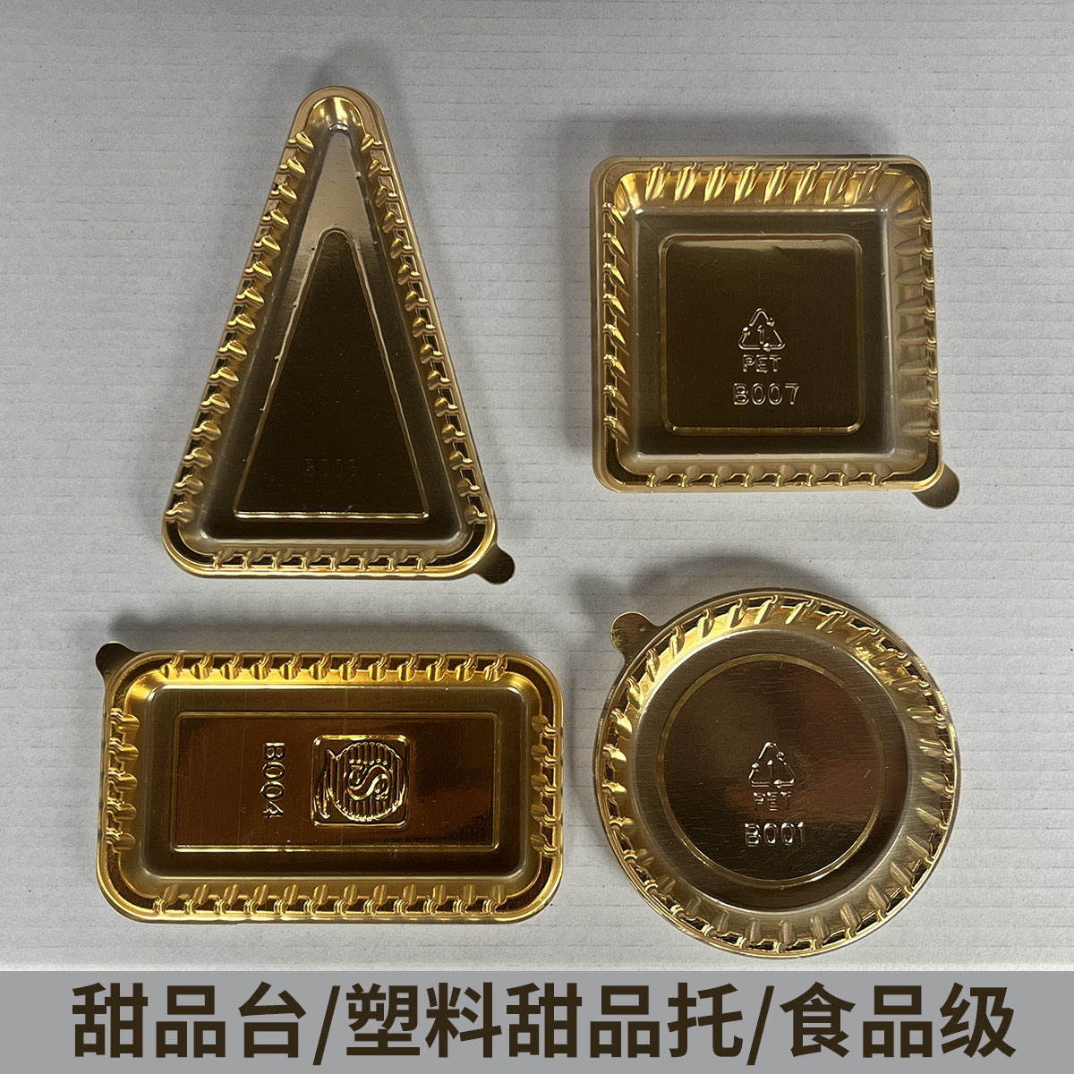 金色慕斯切块底托甜品台装饰正方三角形塑料底垫圆形日式烘焙包装