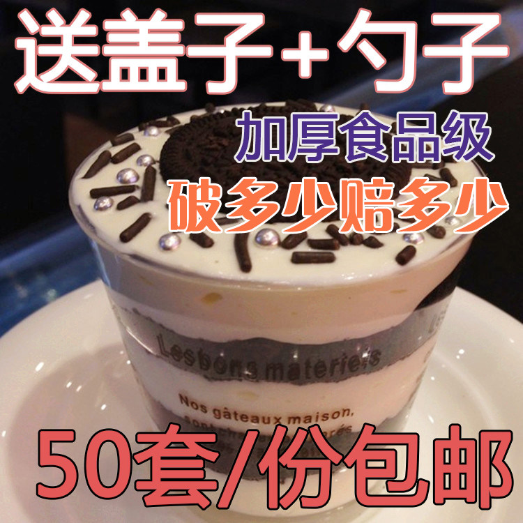 木糠杯杯子 慕斯杯塑料 一次性带勺带盖 提拉米苏冰淇淋 50套包邮