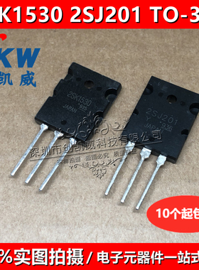 原装正品 2SK1530 2SJ201 K1530 J201 TO-3PL 发烧管音频匹配管