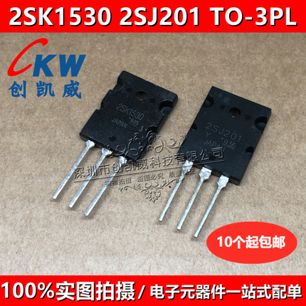 原装正品 2SK1530 2SJ201 K1530 J201 TO-3PL 发烧管音频匹配管