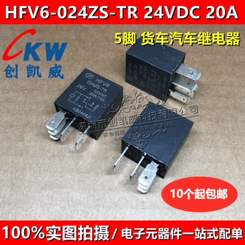 HFV6/024ZS-TR 20A 10A 5插 24VDC货车汽车继电器 HFV6 024ZS TR