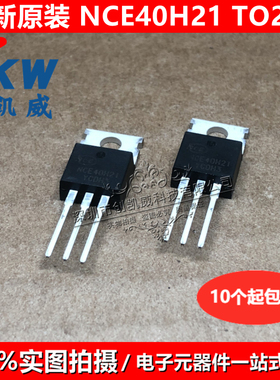 发5个 原装NCE40H21 NCE55H10A NCE55H12 N沟道MOS场效应管TO-220
