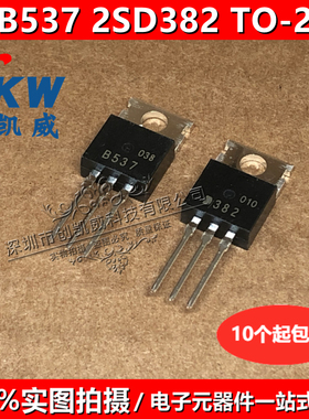 2SB537 2SD382 TO-220 B537 D382 配对三极管 集成电器 全新原装