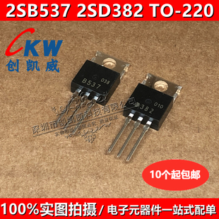 2SB537 D382 全新原裝 B537 集成電器 220 2SD382 配對(duì)三極管