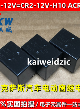 CR2-12V-H10 ACR231 继电器CR2-12V 雷克萨斯汽车RX300电动窗 7脚