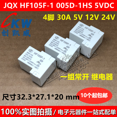 原装 JQX-HF105F-1-005D 012D 024D-1HS继电器4脚5V12V24V30A常开