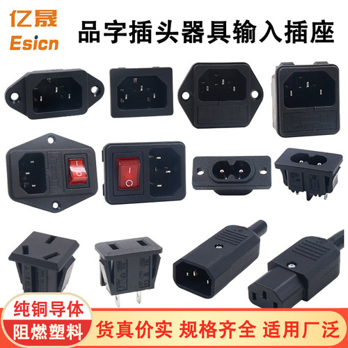 纯铜电源输入插座C13C14品字插座