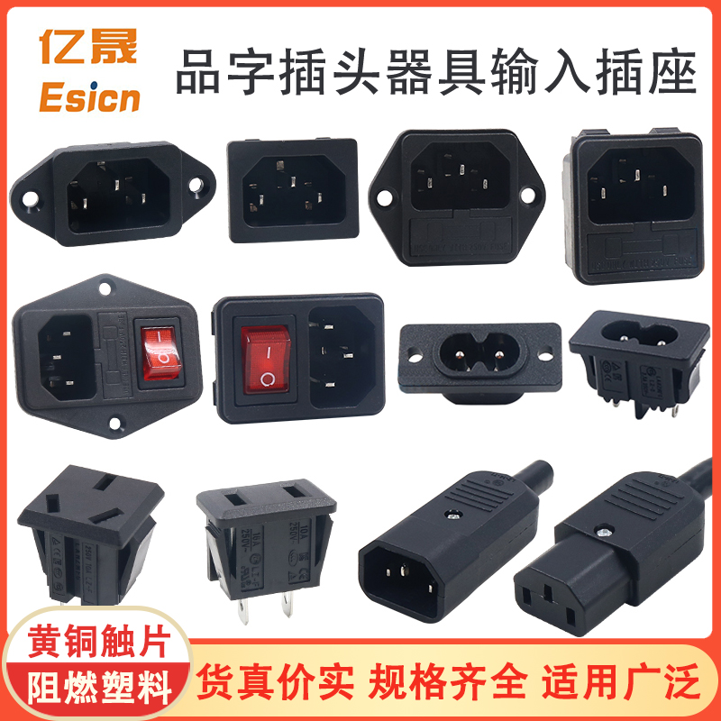 AC电源三孔C13C14品字插座电脑电饭煲器具通用输入插座带保险开关