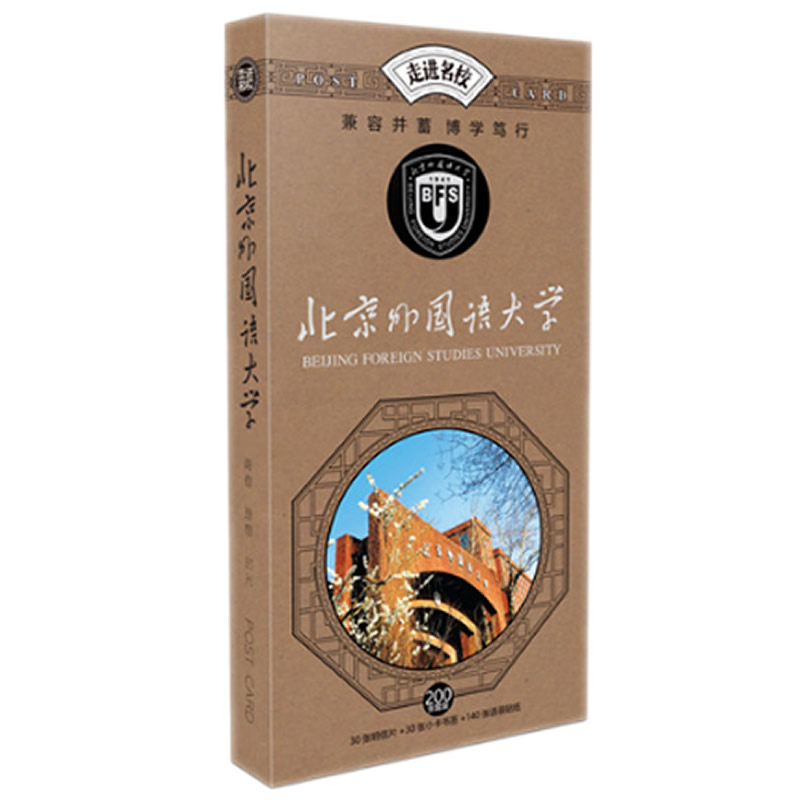北京外国语大学校园风景明信片学生励志中国知名大学名校祝福贺卡