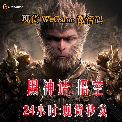 黑神话悟空wegame激活码START云游戏标准版豪华版普通电脑电视