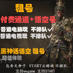 黑神话悟空wegame租号 START云游戏 不排队普通电脑玩 电视可以玩