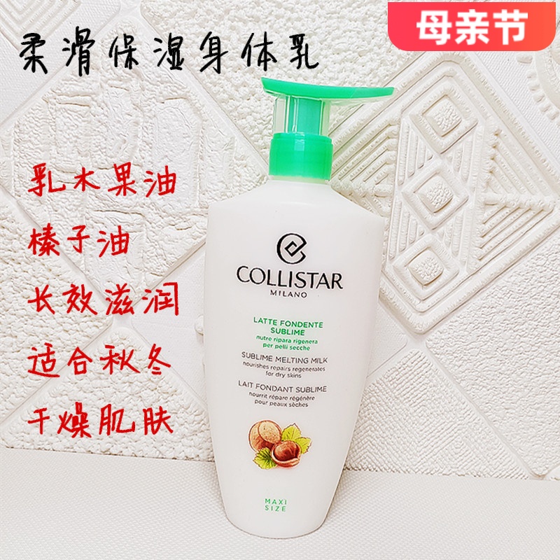 新版意大利Collistar歌丽诗柔滑榛子油身体乳液牛奶紧致滋润400ml