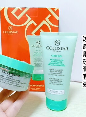 意大利Collistar蔻莉丝塔紧致冷冻凝胶冻霜及冰感身体磨砂2件套装