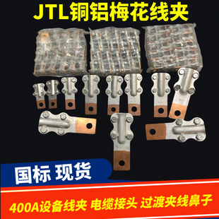 正品凤凰JTL梅花铜铝接线夹400A 设备线夹 电缆接头 过渡夹线鼻子