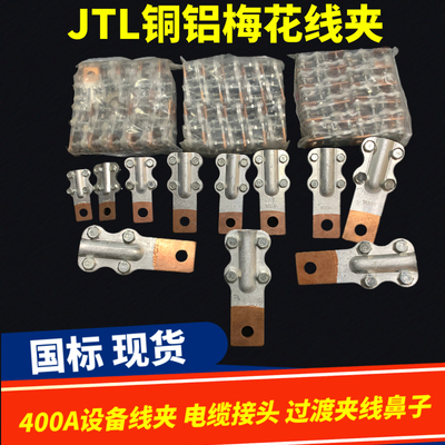 正品凤凰JTL梅花铜铝接线夹400A 设备线夹 电缆接头 过渡夹线鼻子