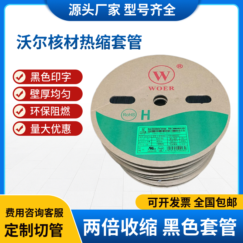 深圳沃尔WOER10mm绝缘阻燃收缩套管环保认证7色可选热缩管100米 五金/工具 套管 原图主图