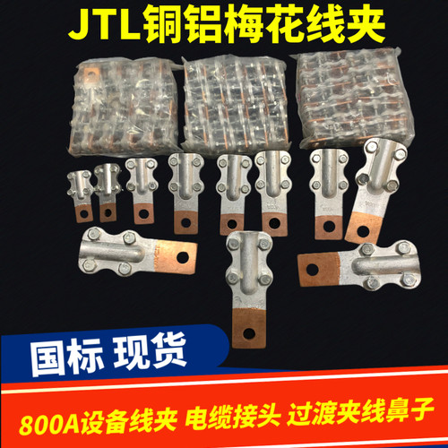 凤凰JTL梅花铜铝接线夹800A 设备线夹 电缆接头 过渡夹线鼻子