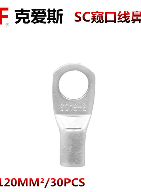 KF克爱斯SC窥口鼻子SC120-12-16mm铜接线端子国标加厚30只包装