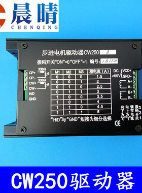 雕刻机步进电机驱动器CW250驱动器 驱动57/86电机/创伟全新正品