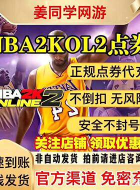 NBA2KOL2点券代充10000点券50000点券nba2konline2正式服充值