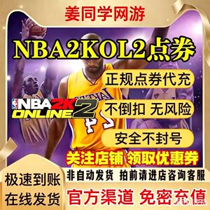 NBA2KOL2点券代充10000点券50000点券nba2konline2正式服充值