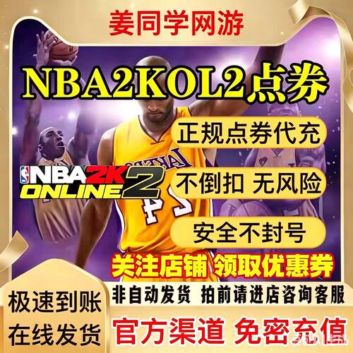 NBA2KOL2点券代充10000点券50000点券nba2konline2正式服充值