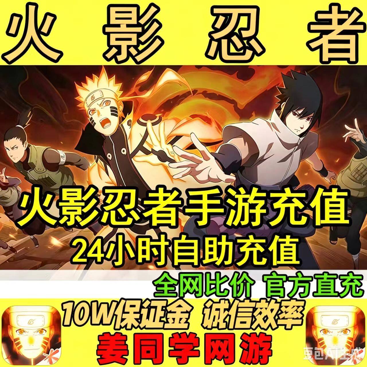 火影忍者手游点券充值198/348/648四区免密代充安全快速到账