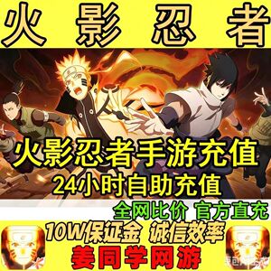 火影忍者手游点券充值198/348/648四区免密代充安全快速到账