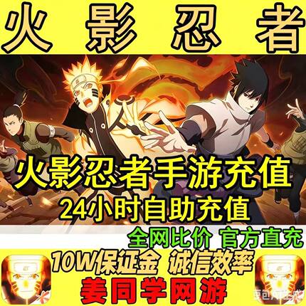 火影忍者手游点券充值198/348/648四区免密代充安全快速到账
