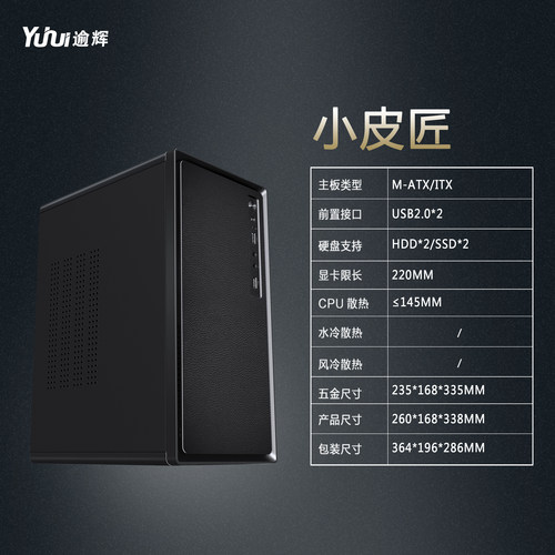 逾辉小皮匠电脑机箱台式机MATX主板商务办公小机箱DIY外壳ITX迷你