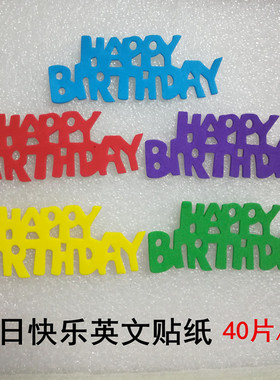 幼儿园手工材料生日快乐海绵贴纸 带胶英文字母happy bithday