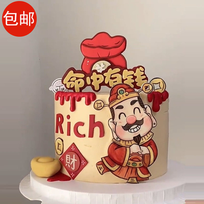 财神蛋糕装饰发财暴富生日插件