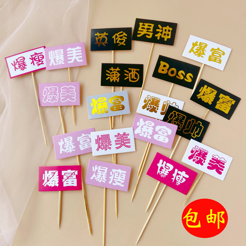 包邮 生日蛋糕装饰烫金男神女神暴帅暴富暴美暴瘦蛋糕插牌插件,节庆用品/礼品,节日装扮用品,淘宝优惠券,粉丝福利购,淘宝优惠卷