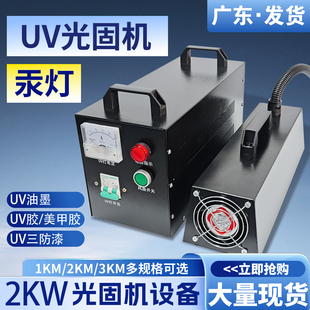 UV紫外线固化机实验室高压汞灯高温2kwUV胶三防漆UV油墨365nm灯管