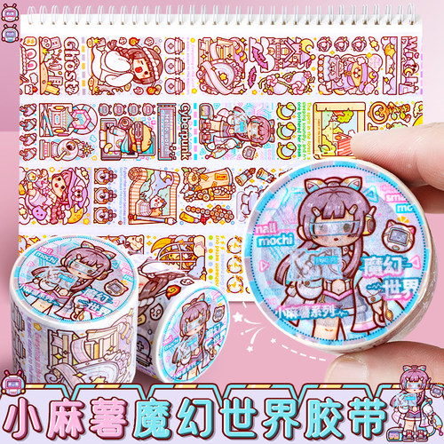小麻薯新品魔幻世界整卷胶带