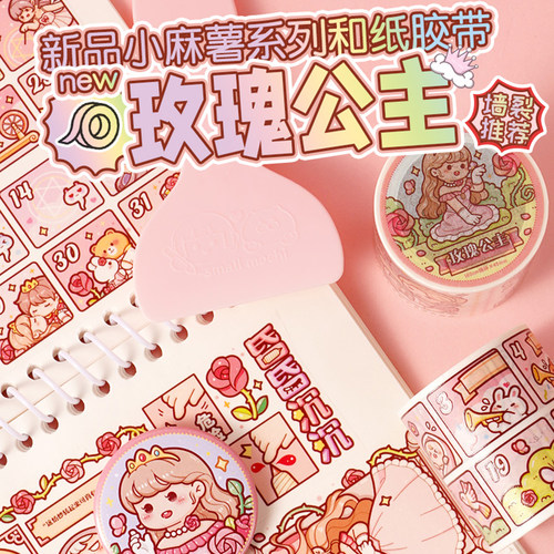 新品小麻薯胶带玫瑰公主