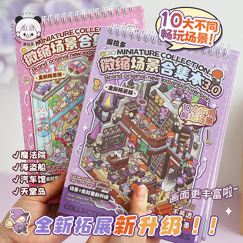提拉多造景贴纸微缩场景合集本新款3.0儿童女孩玩具益智贴纸书3d小屋立体贴纸本diy手帐贴纸装饰创意贴画礼物