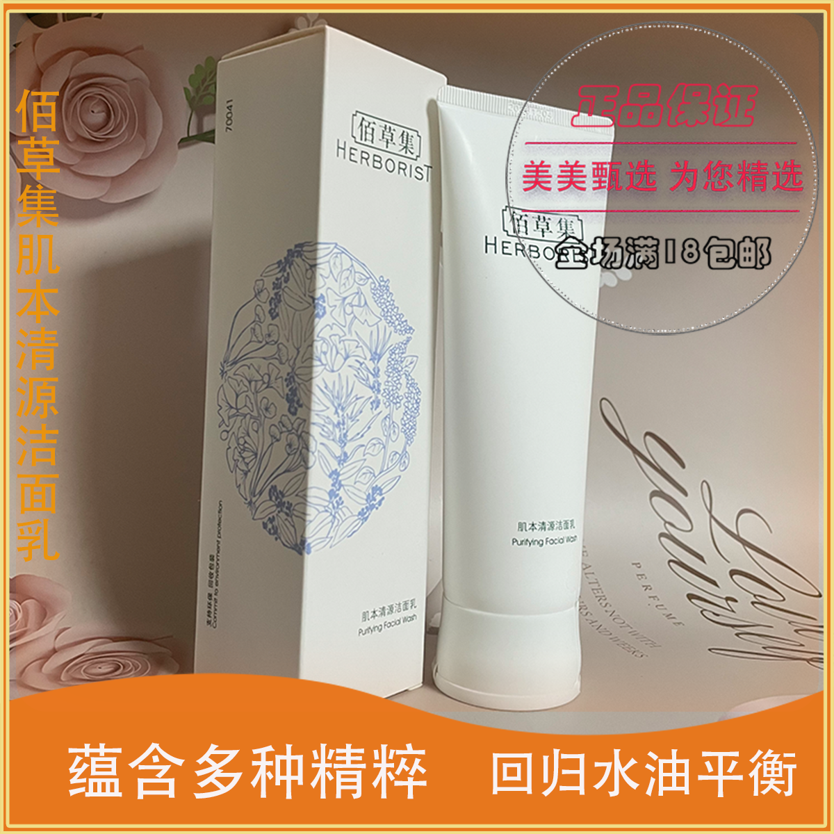 现货！！佰草集肌本清源洁面乳120ml 深层清洁水油平衡