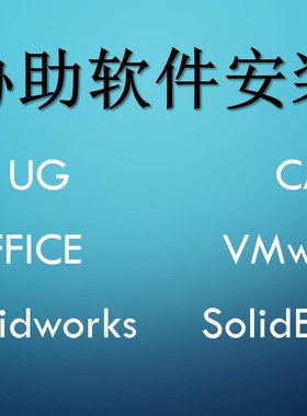 电脑维修软件安装ug ue CAD office VMware SolidWorks solidedge