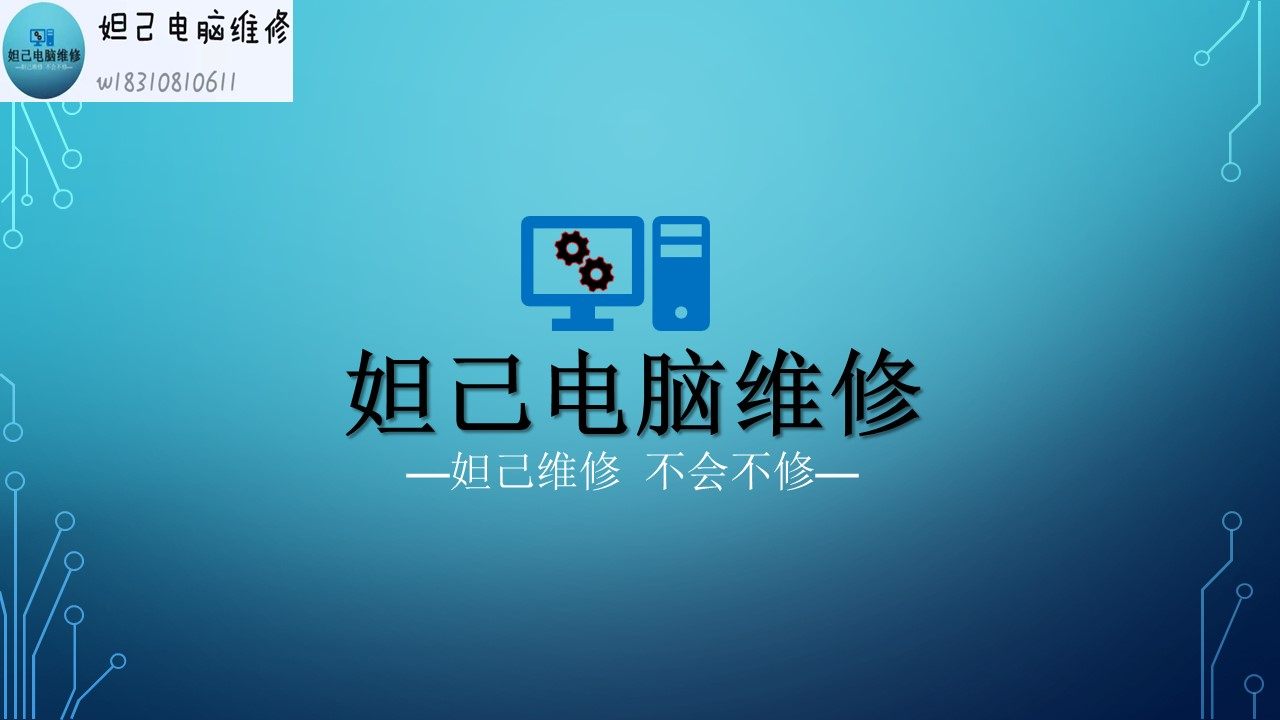 电脑维修咨询电脑维修远程电脑维修指导电脑维修服务数据恢复清理