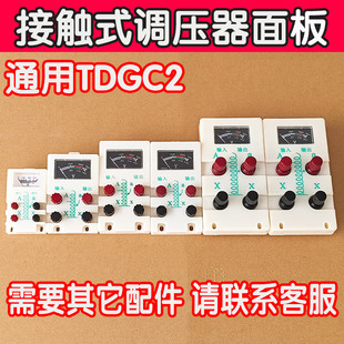 单相接触式调压器接线板 面板7000W5000W通用型德西泰调压器配件