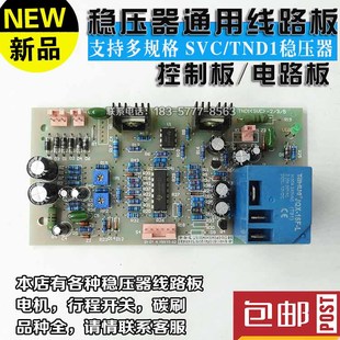 2000VA SVC线路板 3KVA 正泰稳压器控制板 通用电路板 5KW TND1