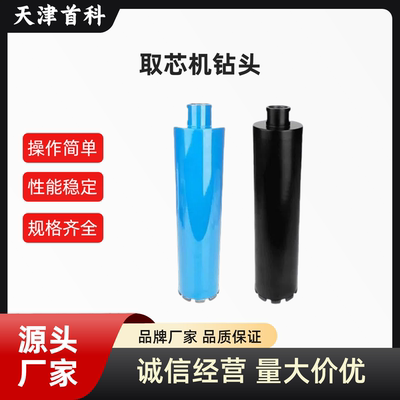 路面取芯钻头混凝土钻孔取芯钻头