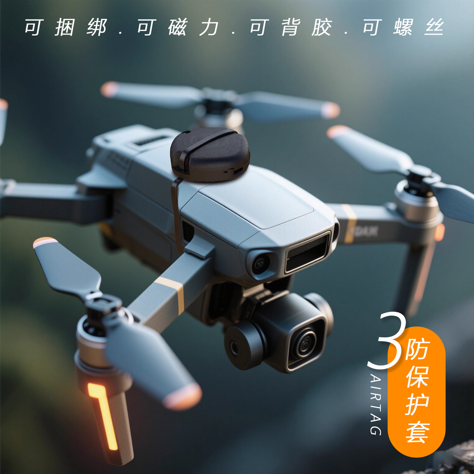 星图airtag苹果防丢器三防保护套防水防撞击尘全包捆绳背胶螺丝磁力吸附固定运动户外单车冲浪滑板汽车无人机