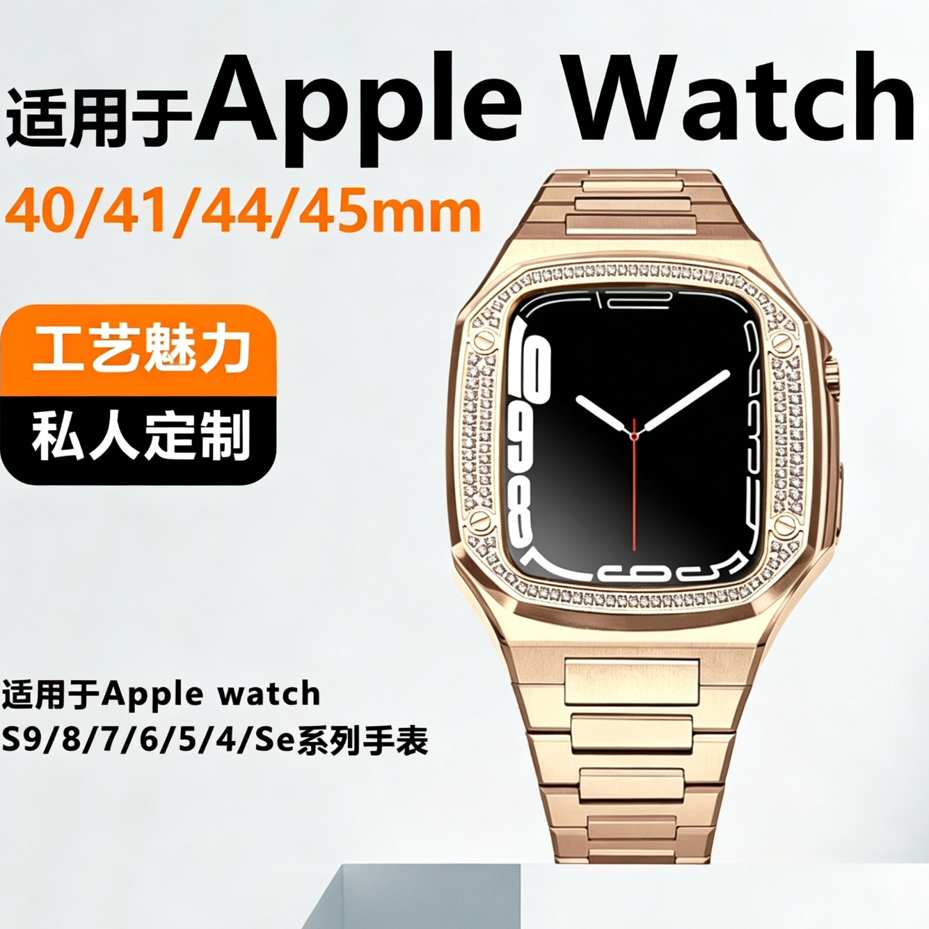 星图适用苹果手表s789不锈钢镶钻保护s456高级改装套件iWatch44/45mm