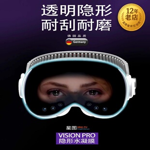 星图vision pro 前屏保护膜高清膜全屏水凝膜防刮花内屏眼镜高清膜摄像头保护visionpro苹果vr眼镜mr头显镜头